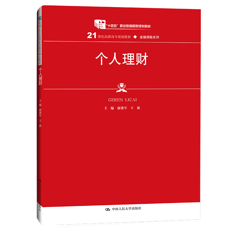 个人理财(新编21世纪高等职业教育精品教材·金融类;“十四五”职业教育国家规划教