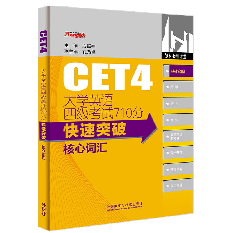 大学英语四级考试710分快速突破核心词汇