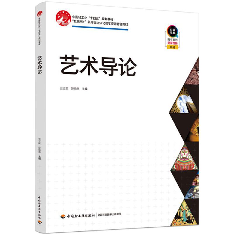 艺术导论(中国轻工业“十四五”规划教材)