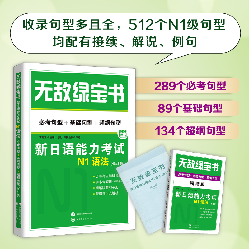 无敌绿宝书——新日语能力考试N1语法(必考句型+基础句型+超纲句型)(修订版)