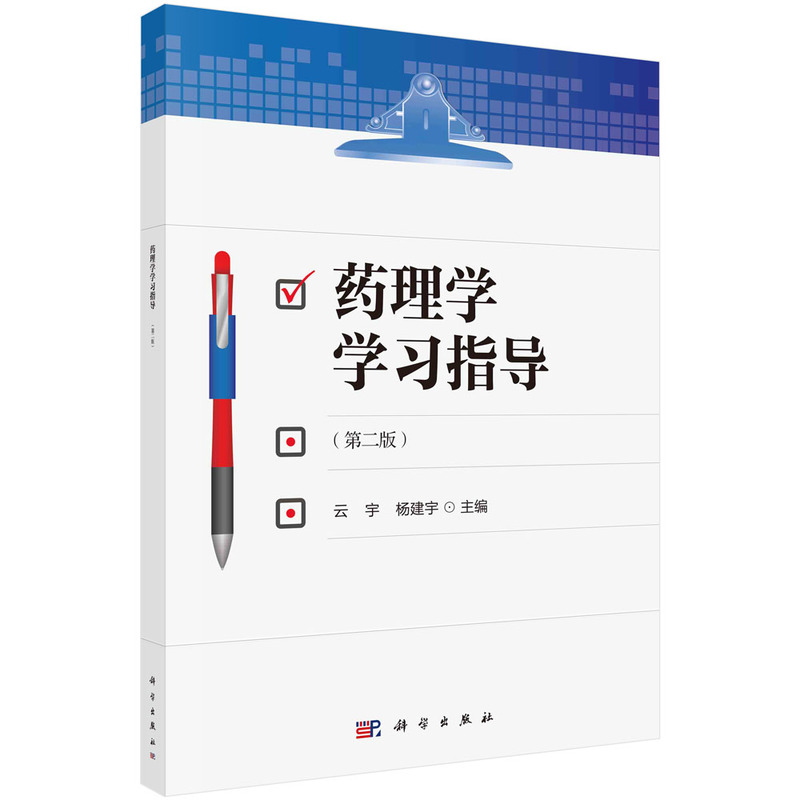 药理学学习指导(第二版)