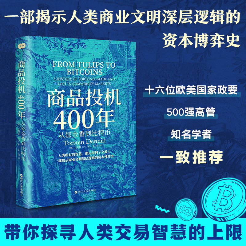 商品投机400年:从郁金香到比特币