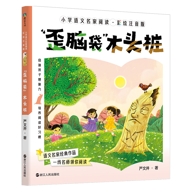 小学语文名家阅读:彩绘注音版6·“歪脑袋”木头桩/严文井