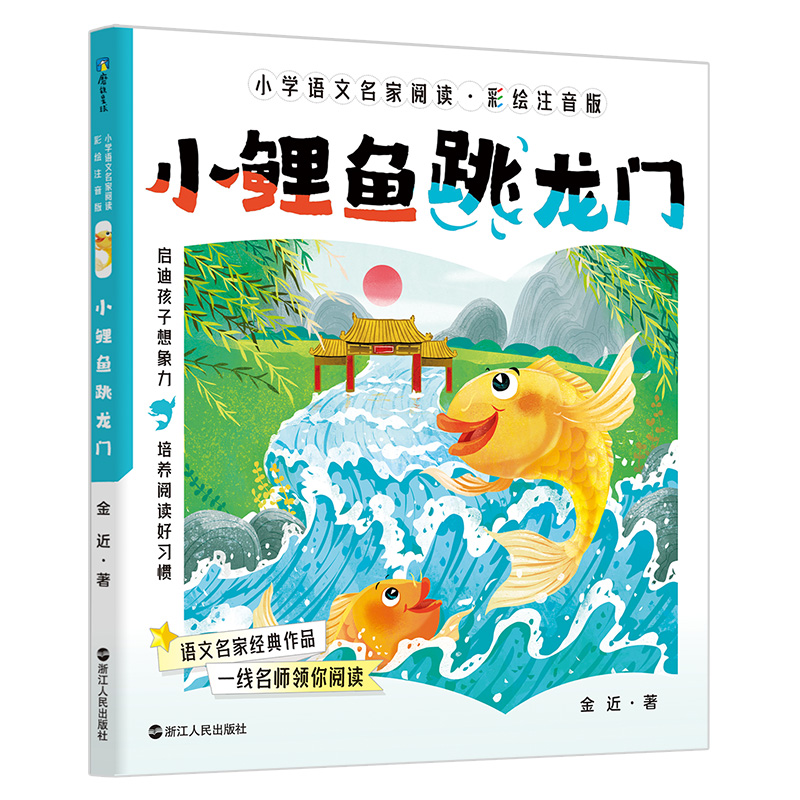 小学语文名家阅读:彩绘注音版7·小鲤鱼跳龙门/金近