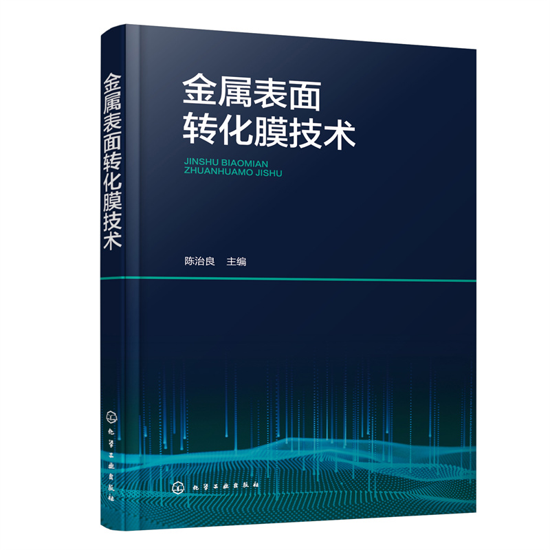 金属表面转化膜技术