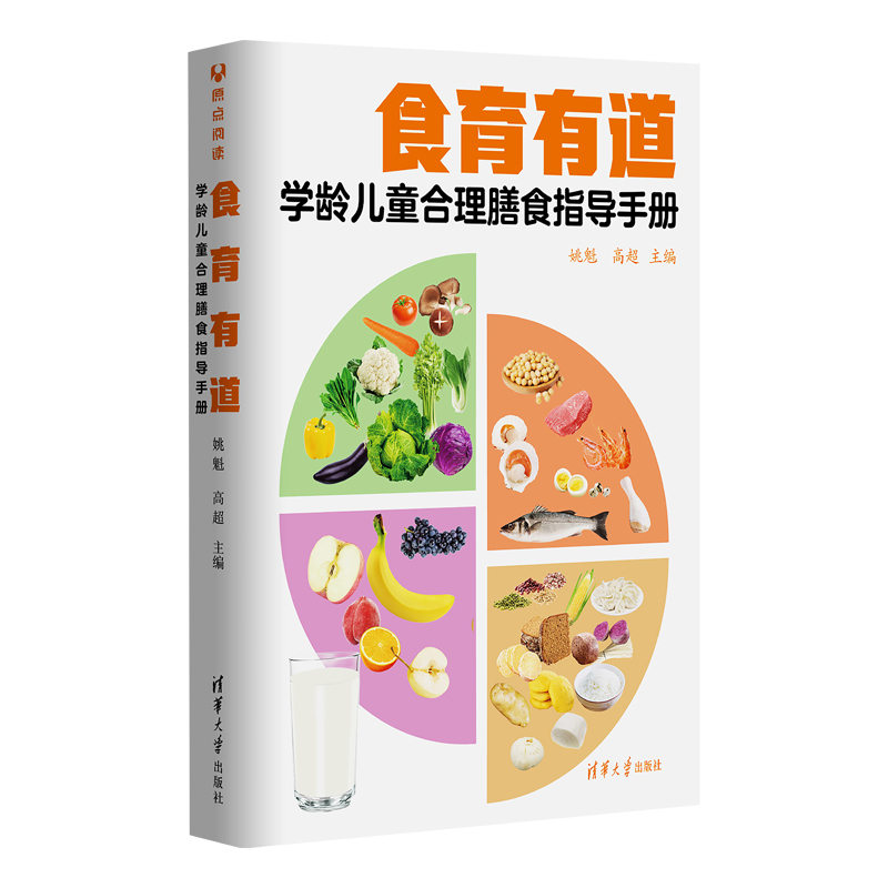 食育有道:学龄儿童合理膳食指导手册