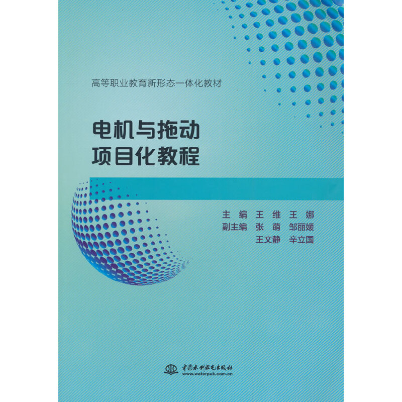 电机与拖动项目化教程(高等职业教育新形态一体化教材)