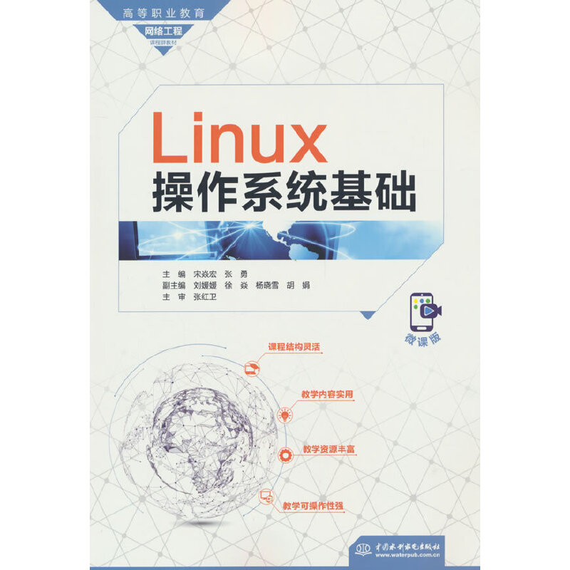 LINUX操作系统基础(高等职业教育网络工程课程群教材)
