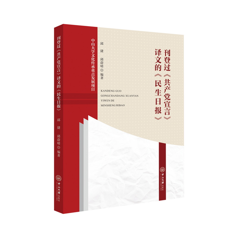 刊登过《共产党宣言》译文的《民生日报》