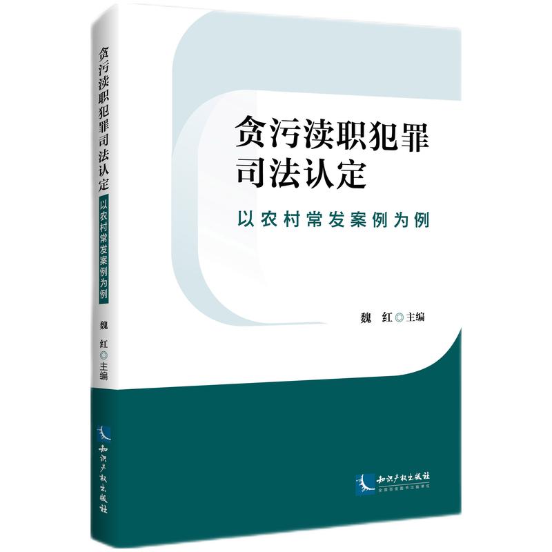 贪污渎职犯罪司法认定——以农村常发案例为例