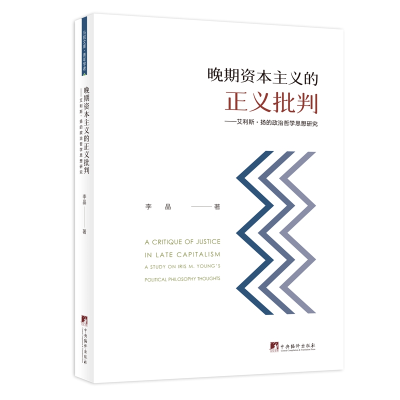 晚期资本主义的正义批判——艾利斯·扬的政治哲学思想研究