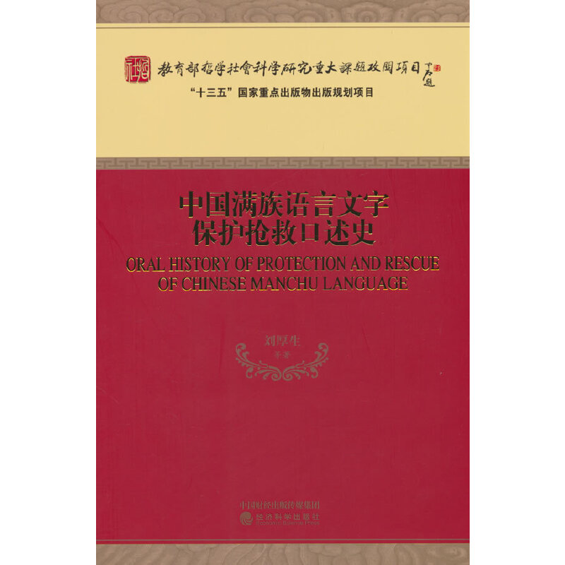 中国满族语言文字保护抢救口述史