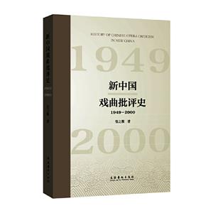 新中國戲曲批評史(1949—2000)