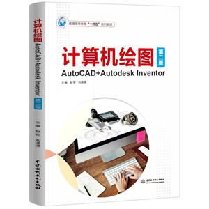 ͼAUTOCAD+AUTODESK INVENTOR(ڶ)(ͨߵȽʮ塱ϵн̲)