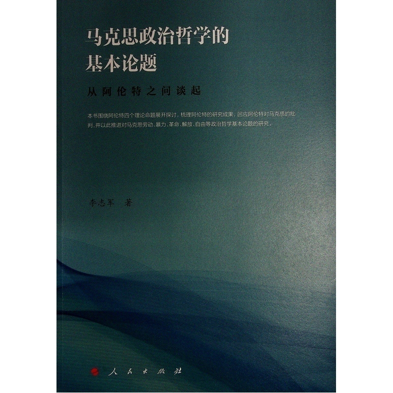 马克思政治哲学的基本论题 从阿伦特之问谈起