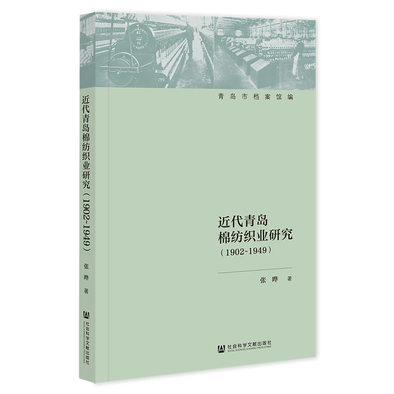 近代青岛棉纺织业研究(1902-1949)