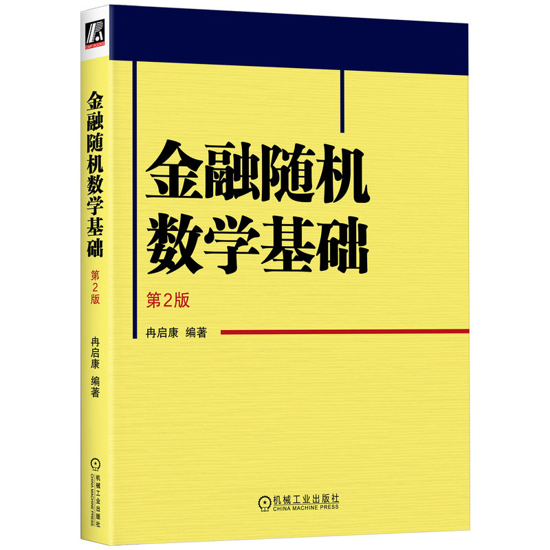 金融随机数学基础 第2版