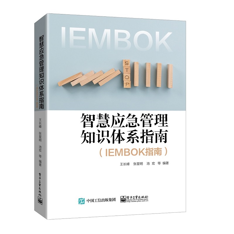 智慧应急管理知识体系指南(IEMBOK指南)