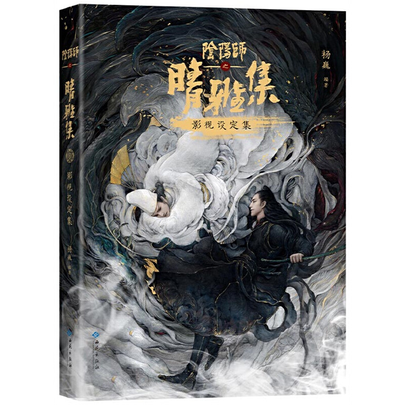 阴阳师之晴雅集影视设定集(八品)