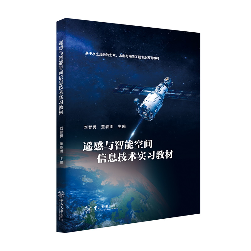 遥感与智能空间信息技术实习教材