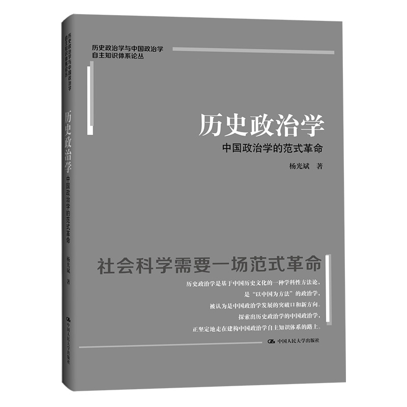 历史政治学:中国政治学的范式革命(历史政治学与中国政治学自主知识体系论丛)