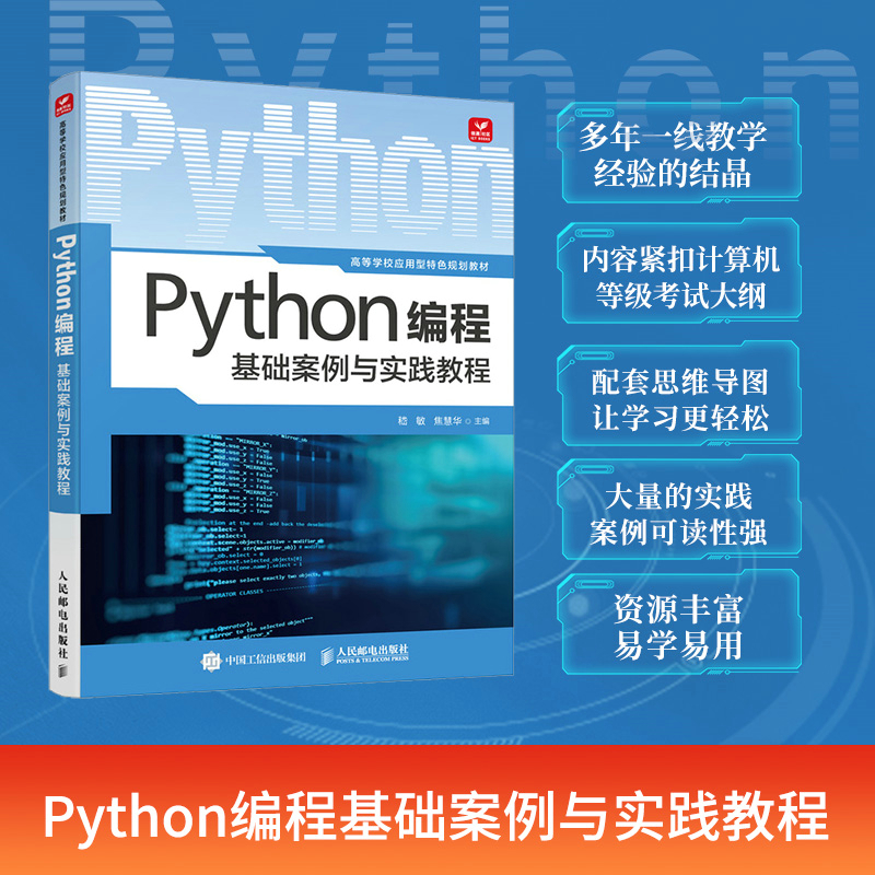 PYTHON编程基础案例与实践教程