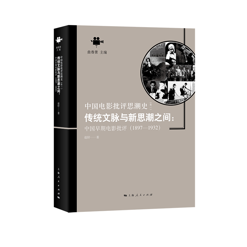 传统文脉与新思潮之间:中国早期电影批评(1897-1932)