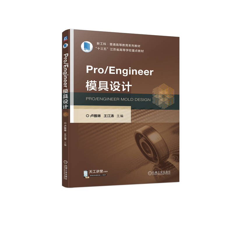 Pro/Engineer模具设计