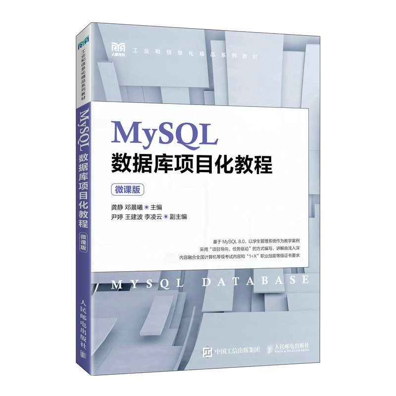 MySQL数据库项目化教程 微课版