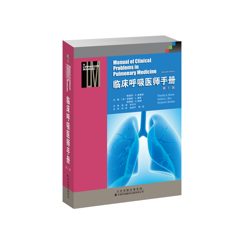 临床呼吸医师手册 第7版