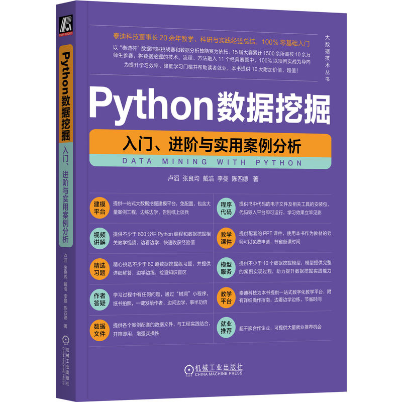 Python数据挖掘 入门、进阶与实用案例分析