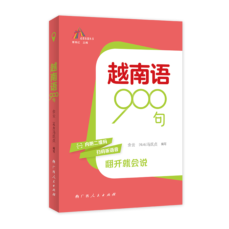 越南语900句