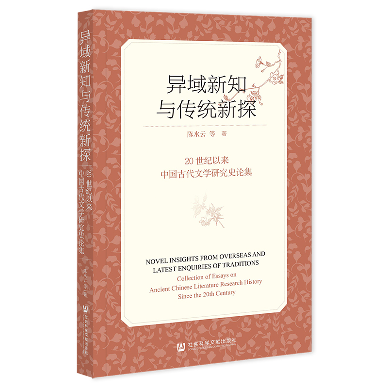 异域新知与传统新探 20世纪以来中国古代文学研究史论集