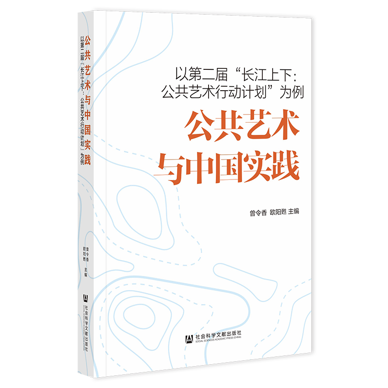 公共艺术与中国实践:以第二届长江上下:公共艺术行动计划:为例