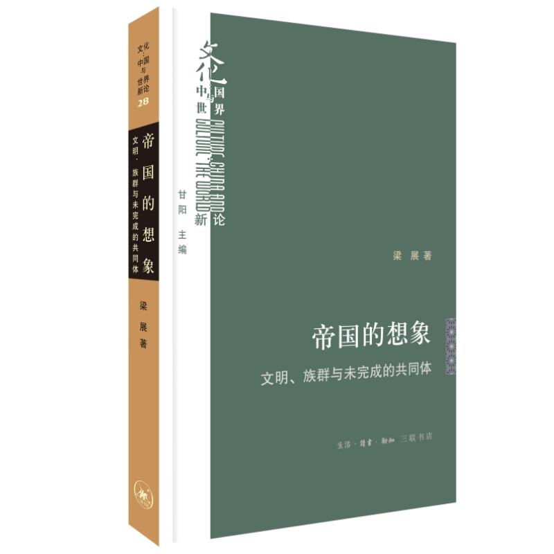 帝国的想象 文明、族群与未完成的共同