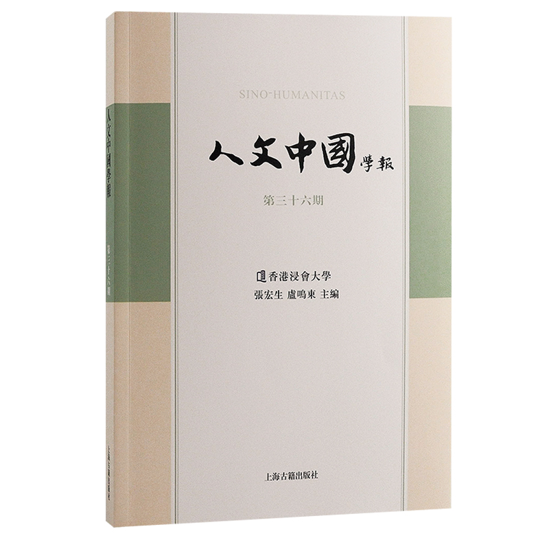 人文中国学报 第36期