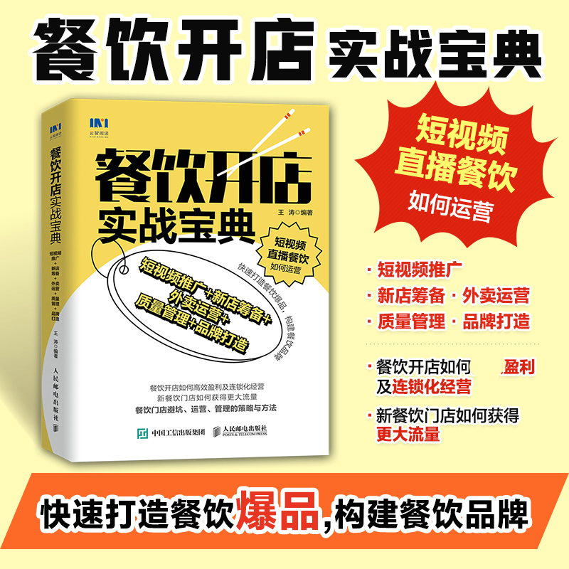 餐饮开店实战宝典 短视频推广+新店筹备+外卖运营+质量管理+品牌打造