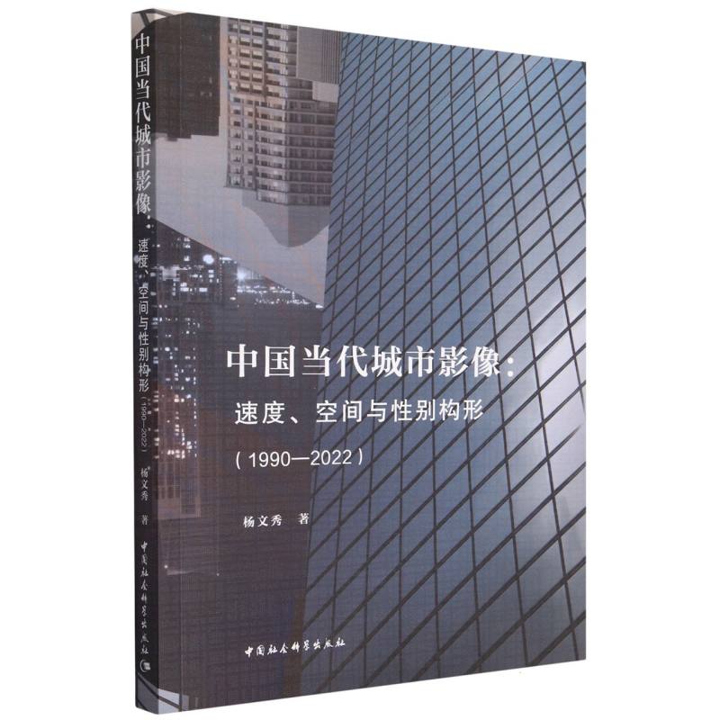 中国当代城市影像:速度、空间与性别构形(1990-2022)