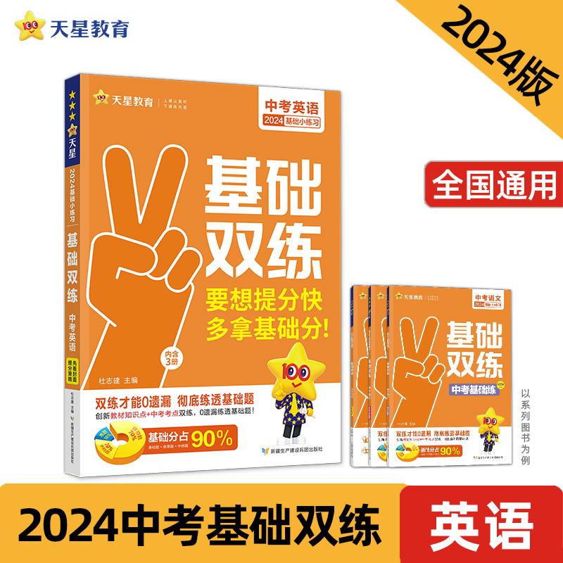 基础双练 中考英语 2024(全3册)