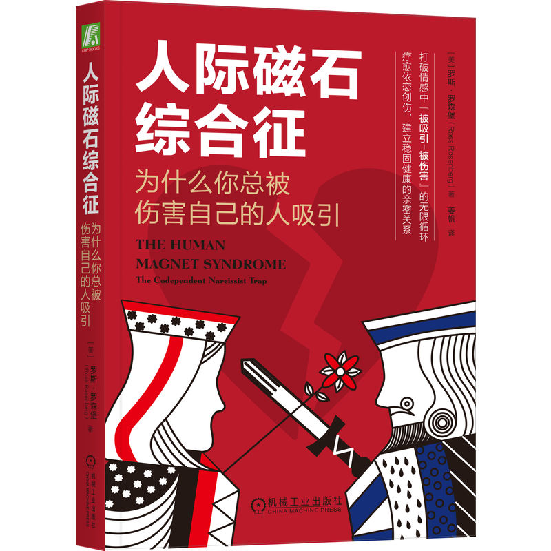 人际磁石综合征 为什么你总被伤害自己的人吸引