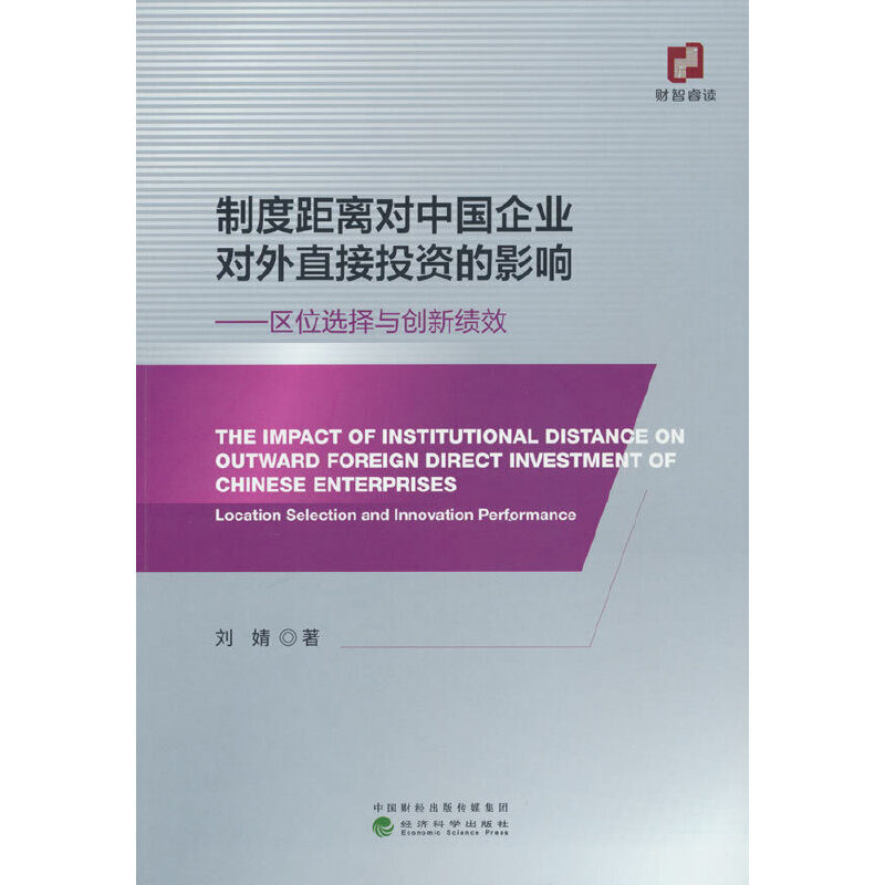 制度距离对中国企业对外直接投资的影响——区位选择与创新绩效