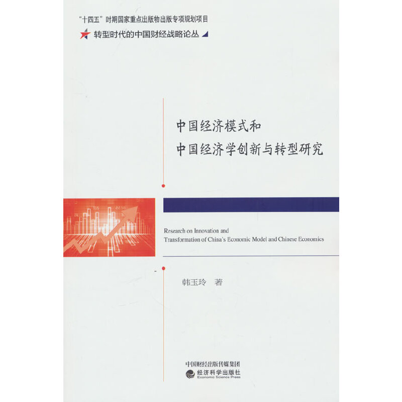 中国经济模式和中国经济学创新与转型研究