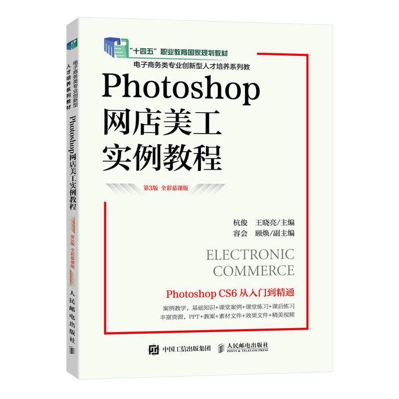 Photoshop网店美工实例教程 Photoshop CC 2020 第4版 全彩慕课版