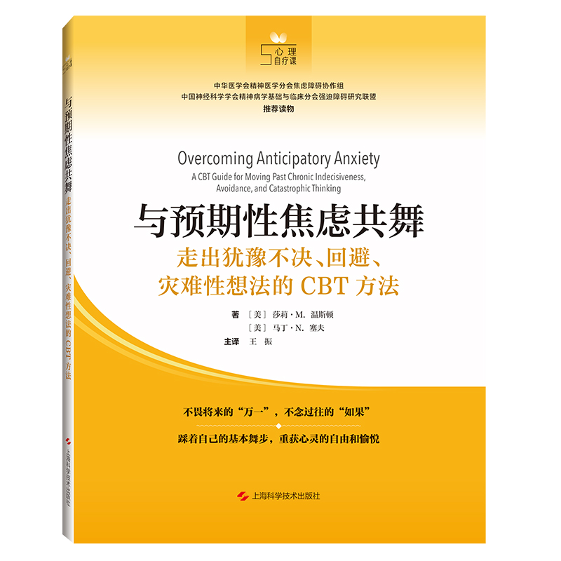 与预期性焦虑共舞 走出犹豫不决、回避、灾难性想法的CBT方法