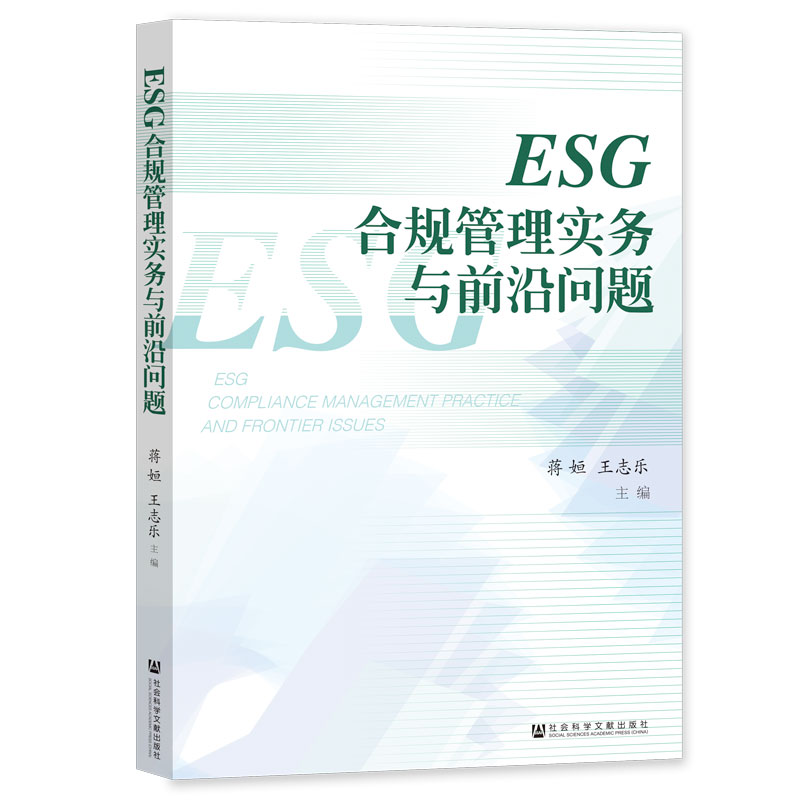 ESG合规管理实务与前沿问题