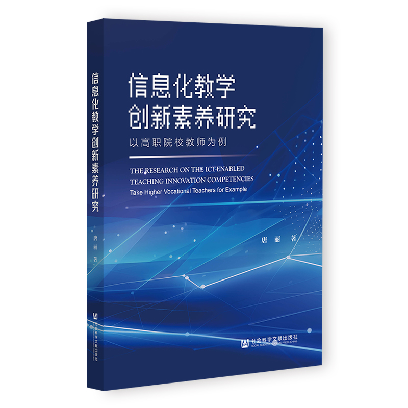 信息化教学创新素养研究 以高职院校教师为例