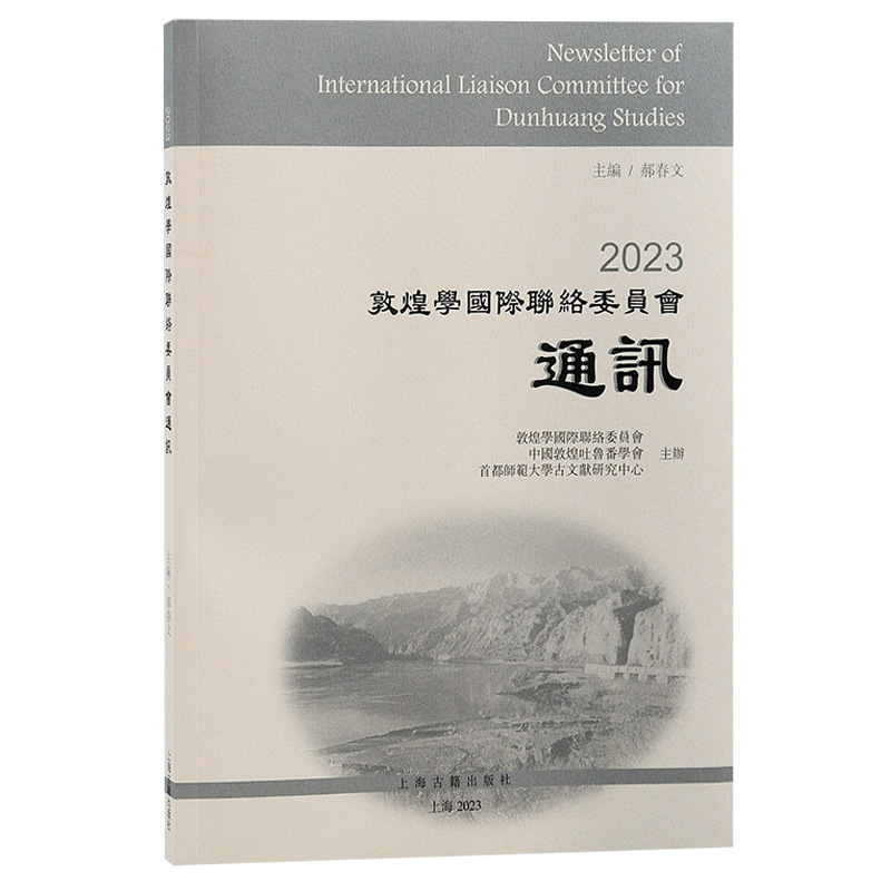 2023敦煌学国际联络委员会通讯