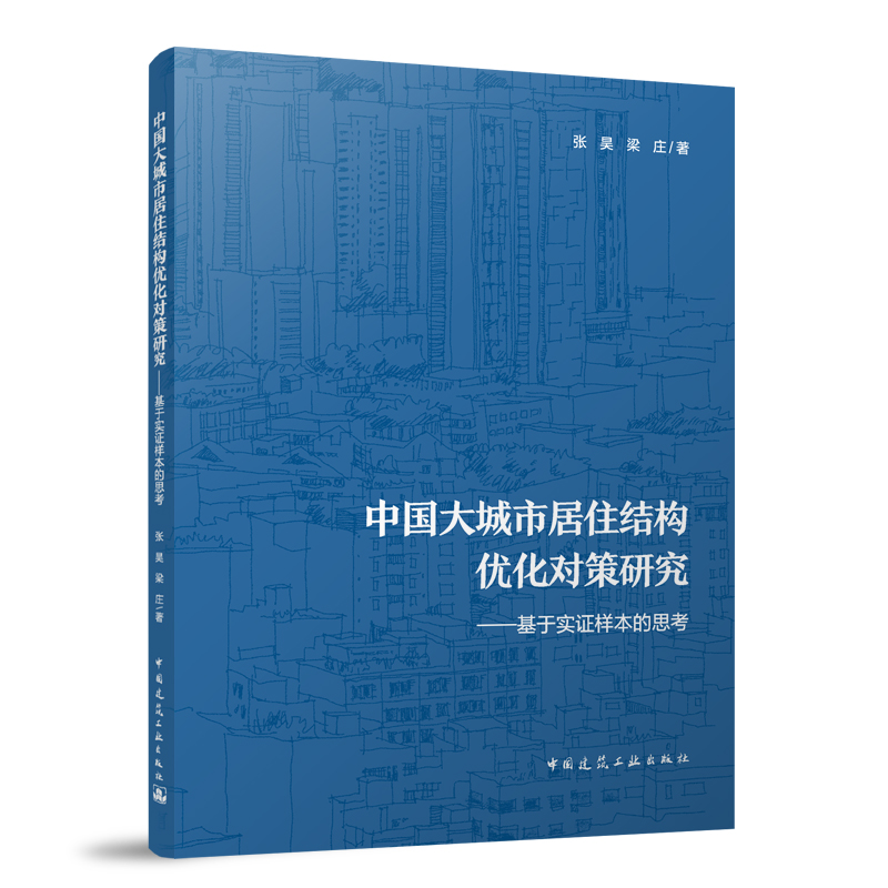 中国大城市居住结构优化对策研究——基于实证样本的思考