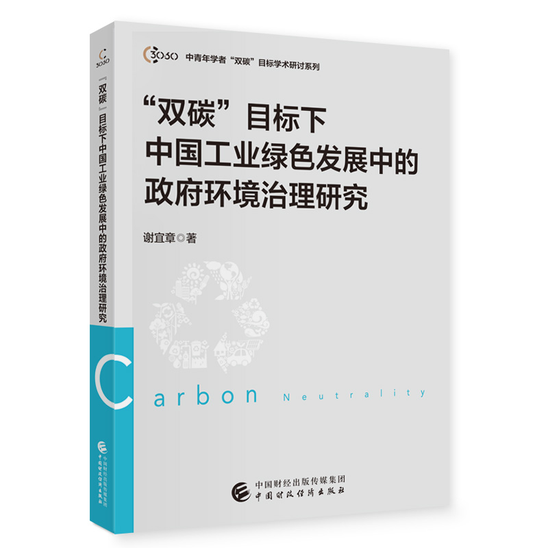 双碳目标下中国工业绿色发展中的政府环境治理研究