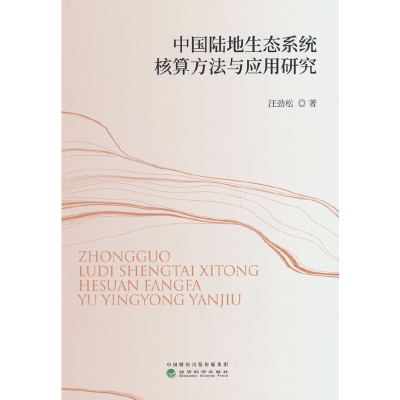 中国陆地生态系统核算方法与应用研究